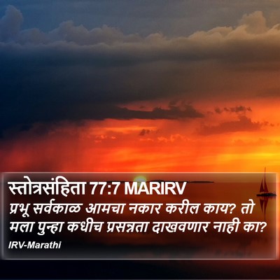 स्तोत्रसंहिता 77:7 MARIRV Bible Verse Image