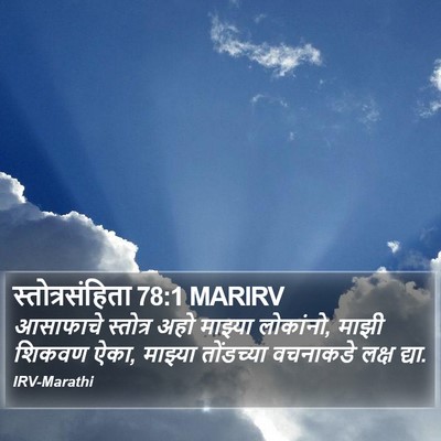 स्तोत्रसंहिता 78:1 MARIRV Bible Verse Image