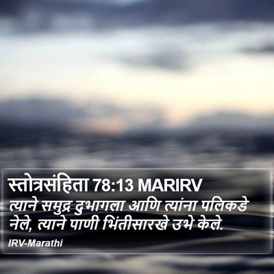स्तोत्रसंहिता 78:13 MARIRV Bible Verse Image
