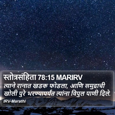 स्तोत्रसंहिता 78:15 MARIRV Bible Verse Image