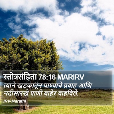 स्तोत्रसंहिता 78:16 MARIRV Bible Verse Image