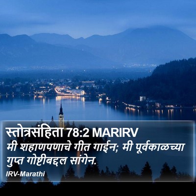 स्तोत्रसंहिता 78:2 MARIRV Bible Verse Image