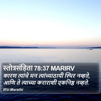 स्तोत्रसंहिता 78:37 MARIRV Bible Verse Image