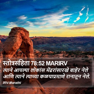 स्तोत्रसंहिता 78:52 MARIRV Bible Verse Image