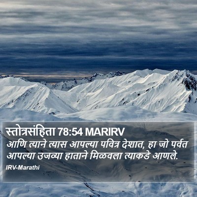 स्तोत्रसंहिता 78:54 MARIRV Bible Verse Image