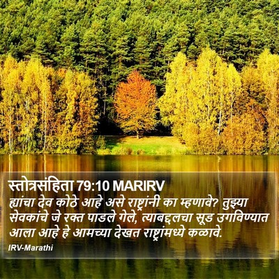 स्तोत्रसंहिता 79:10 MARIRV Bible Verse Image