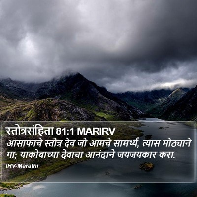 स्तोत्रसंहिता 81:1 MARIRV Bible Verse Image