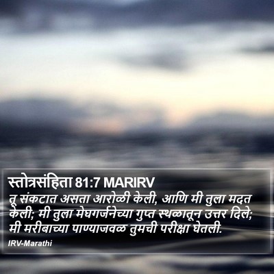 स्तोत्रसंहिता 81:7 MARIRV Bible Verse Image