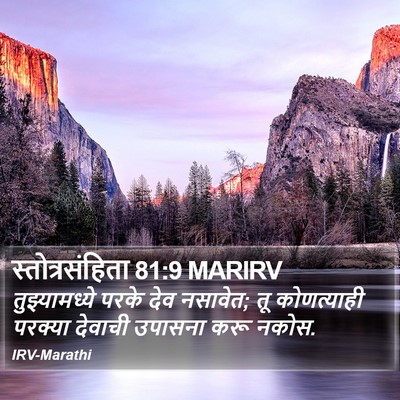 स्तोत्रसंहिता 81:9 MARIRV Bible Verse Image
