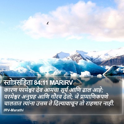 स्तोत्रसंहिता 84:11 MARIRV Bible Verse Image