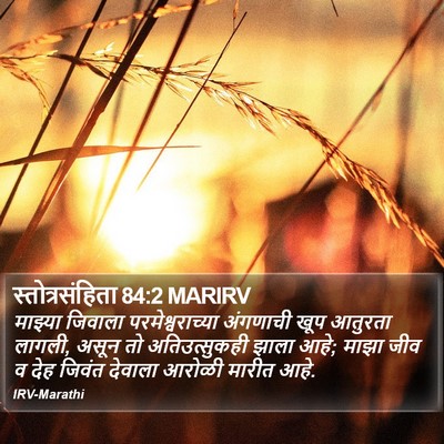 स्तोत्रसंहिता 84:2 MARIRV Bible Verse Image