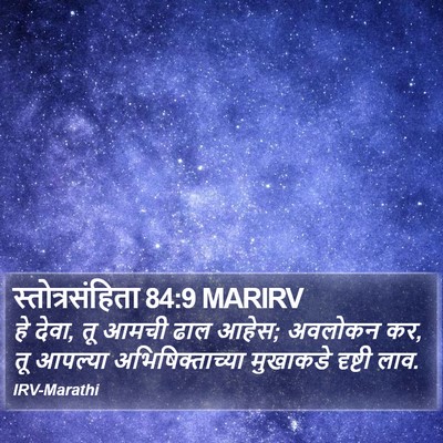 स्तोत्रसंहिता 84:9 MARIRV Bible Verse Image