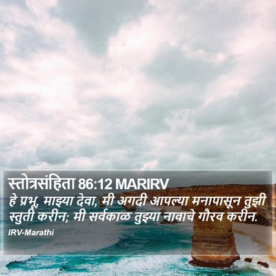 स्तोत्रसंहिता 86:12 MARIRV Bible Verse Image