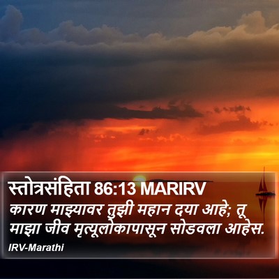 स्तोत्रसंहिता 86:13 MARIRV Bible Verse Image