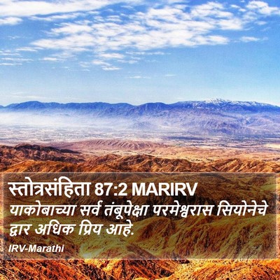 स्तोत्रसंहिता 87:2 MARIRV Bible Verse Image