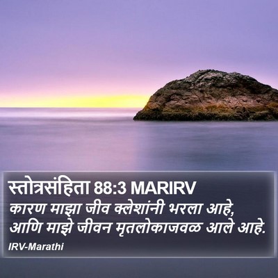 स्तोत्रसंहिता 88:3 MARIRV Bible Verse Image