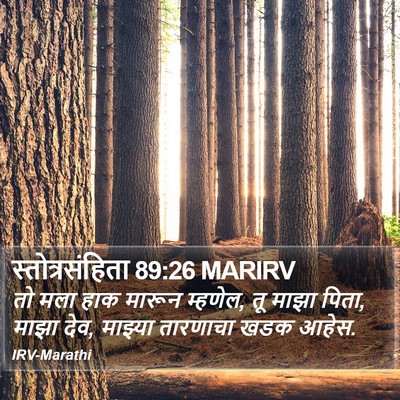 स्तोत्रसंहिता 89:26 MARIRV Bible Verse Image