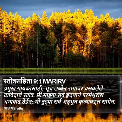 स्तोत्रसंहिता 9:1 MARIRV Bible Verse Image