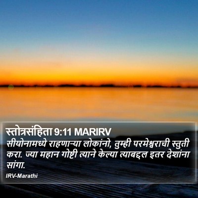 स्तोत्रसंहिता 9:11 MARIRV Bible Verse Image