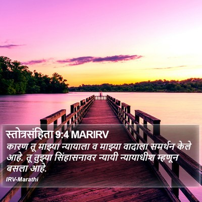 स्तोत्रसंहिता 9:4 MARIRV Bible Verse Image