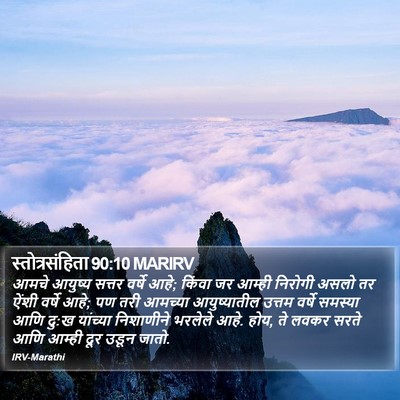स्तोत्रसंहिता 90:10 MARIRV Bible Verse Image