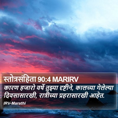 स्तोत्रसंहिता 90:4 MARIRV Bible Verse Image