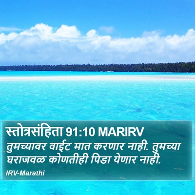 स्तोत्रसंहिता 91:10 MARIRV Bible Verse Image