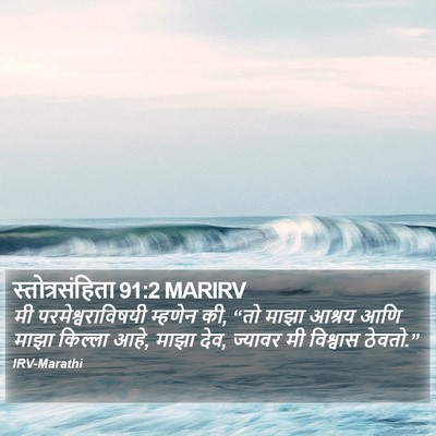 स्तोत्रसंहिता 91:2 MARIRV Bible Verse Image
