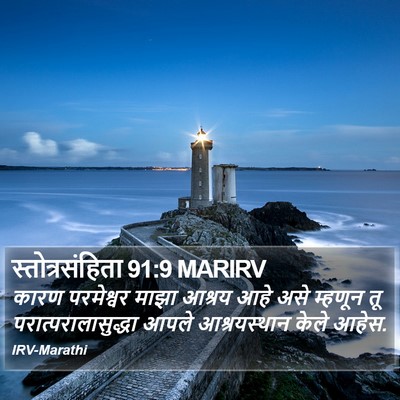 स्तोत्रसंहिता 91:9 MARIRV Bible Verse Image