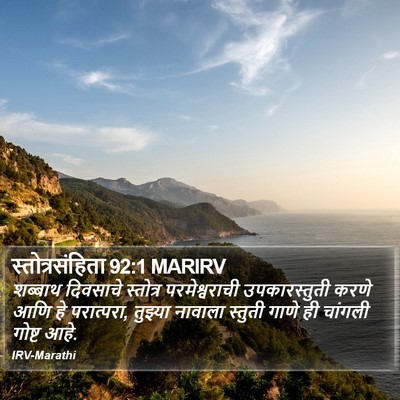 स्तोत्रसंहिता 92:1 MARIRV Bible Verse Image