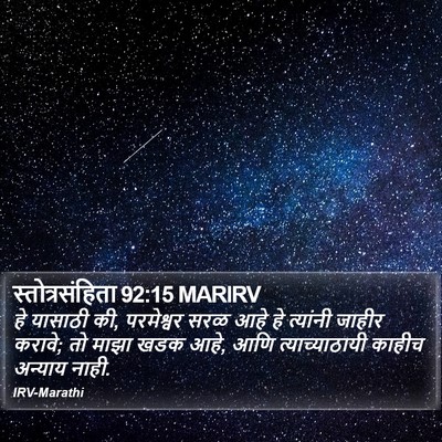 स्तोत्रसंहिता 92:15 MARIRV Bible Verse Image