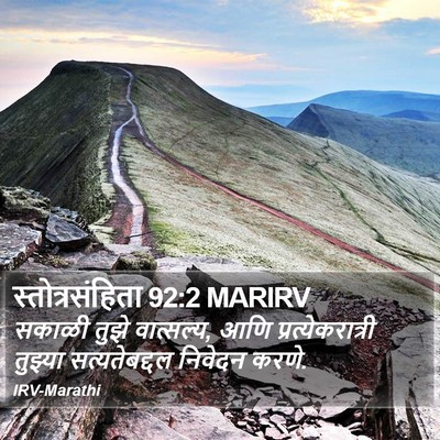 स्तोत्रसंहिता 92:2 MARIRV Bible Verse Image