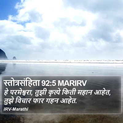 स्तोत्रसंहिता 92:5 MARIRV Bible Verse Image