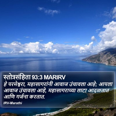 स्तोत्रसंहिता 93:3 MARIRV Bible Verse Image