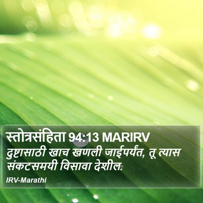स्तोत्रसंहिता 94:13 MARIRV Bible Verse Image