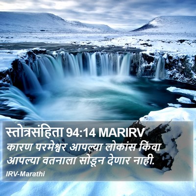 स्तोत्रसंहिता 94:14 MARIRV Bible Verse Image