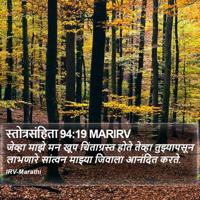स्तोत्रसंहिता 94:19 MARIRV Bible Verse Image