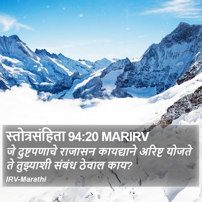 स्तोत्रसंहिता 94:20 MARIRV Bible Verse Image