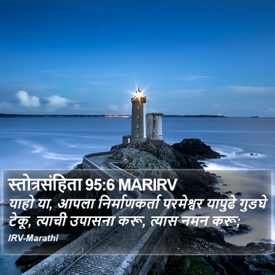 स्तोत्रसंहिता 95:6 MARIRV Bible Verse Image