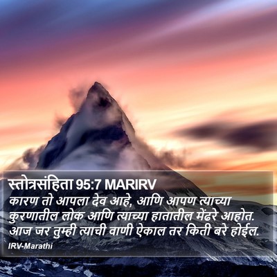 स्तोत्रसंहिता 95:7 MARIRV Bible Verse Image