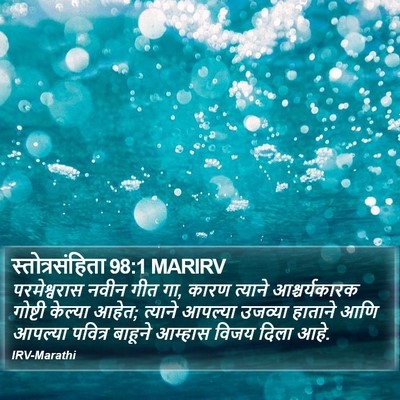 स्तोत्रसंहिता 98:1 MARIRV Bible Verse Image