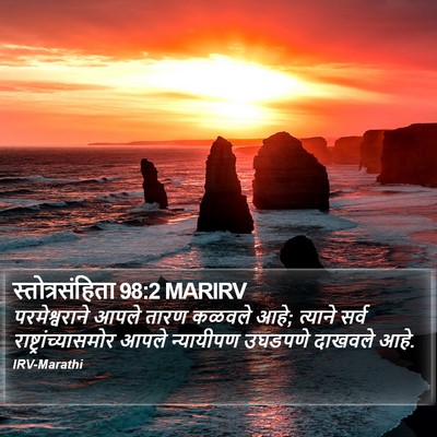स्तोत्रसंहिता 98:2 MARIRV Bible Verse Image