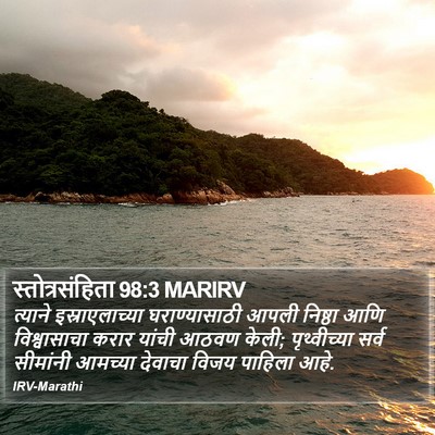 स्तोत्रसंहिता 98:3 MARIRV Bible Verse Image