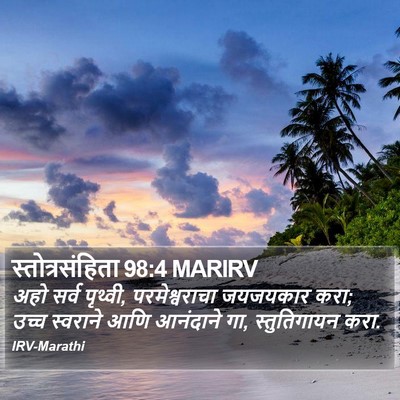 स्तोत्रसंहिता 98:4 MARIRV Bible Verse Image