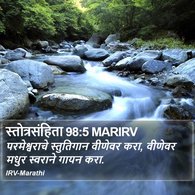 स्तोत्रसंहिता 98:5 MARIRV Bible Verse Image