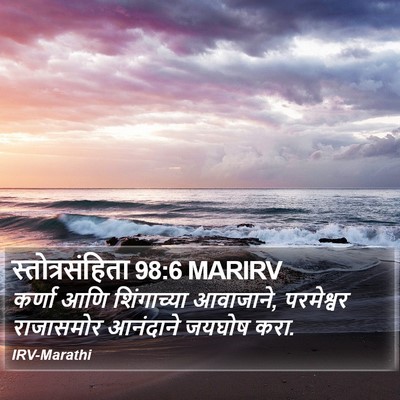 स्तोत्रसंहिता 98:6 MARIRV Bible Verse Image