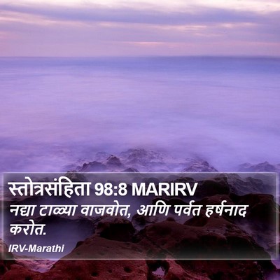 स्तोत्रसंहिता 98:8 MARIRV Bible Verse Image
