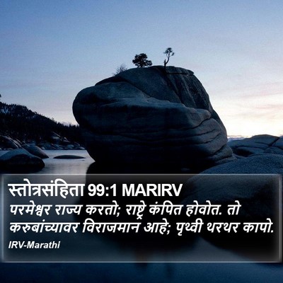 स्तोत्रसंहिता 99:1 MARIRV Bible Verse Image