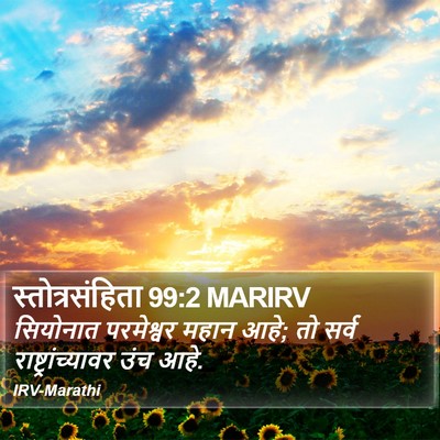 स्तोत्रसंहिता 99:2 MARIRV Bible Verse Image
