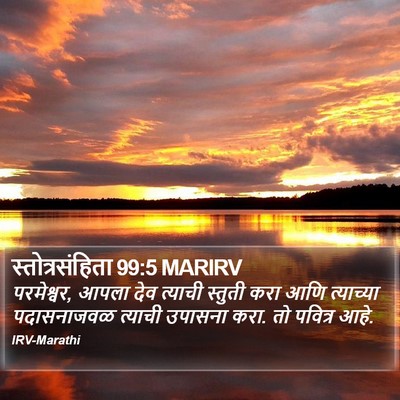 स्तोत्रसंहिता 99:5 MARIRV Bible Verse Image